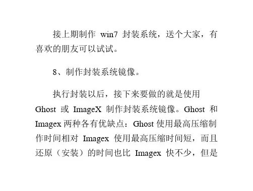 一步一步制作win7封装系统(接上期)