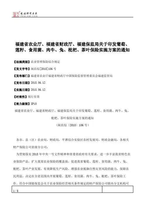 福建省农业厅、福建省财政厅、福建保监局关于印发葡萄、莲籽、食