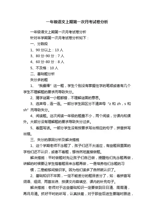 一年级语文上期第一次月考试卷分析