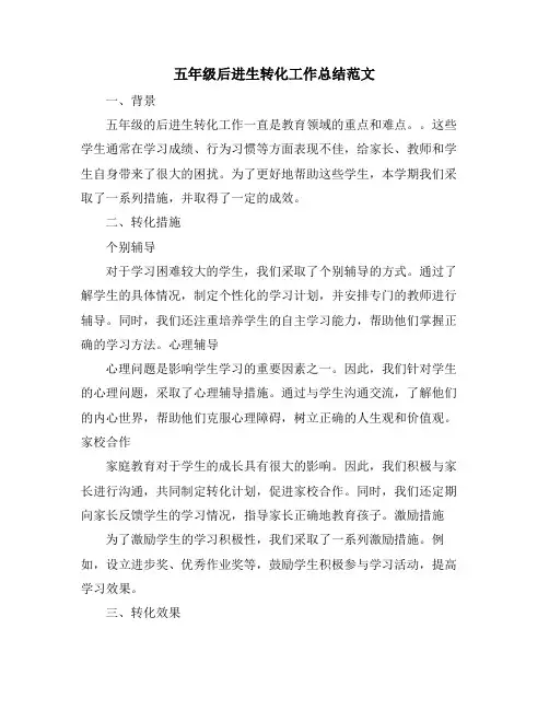 五年级后进生转化工作总结范文