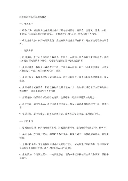 清洗厨房设备的步骤与技巧
