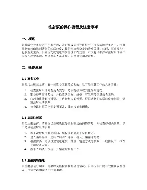 注射泵的操作流程及注意事项