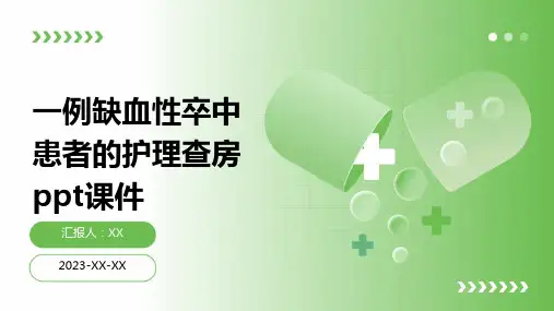 一例缺血性卒中患者的护理查房ppt课件