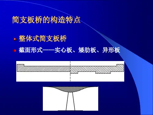 混凝土梁式桥构造与设计要点