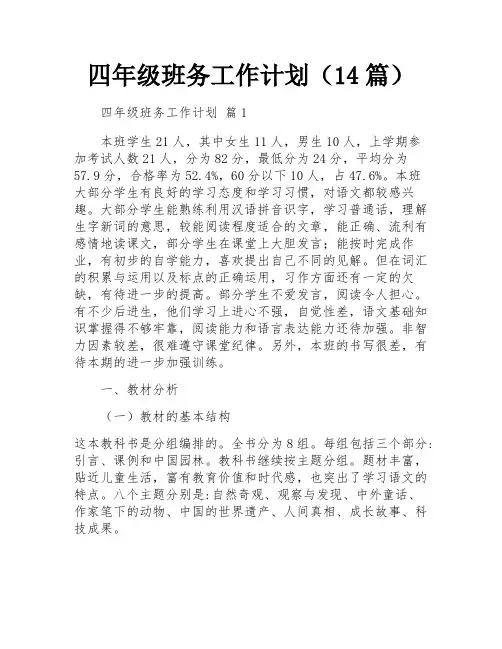 四年级班务工作计划(14篇)