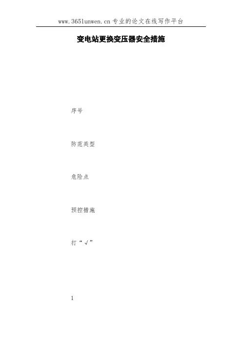 变电站更换变压器安全措施