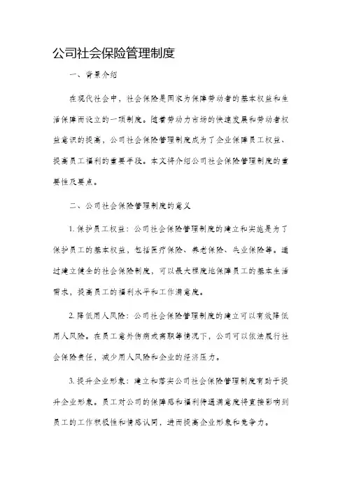 公司社会保险管理制度