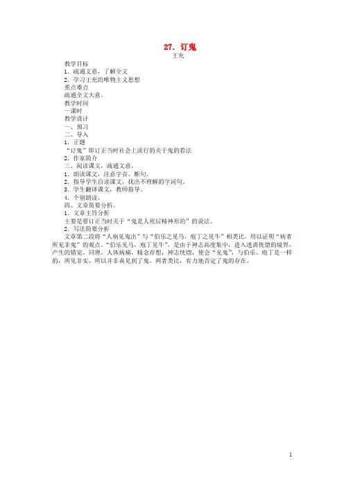 九年级语文上册 第七单元 第27课 订鬼教案 语文版