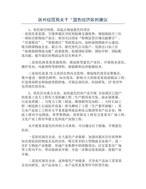 区外经贸局关于“蓝色经济区的建议