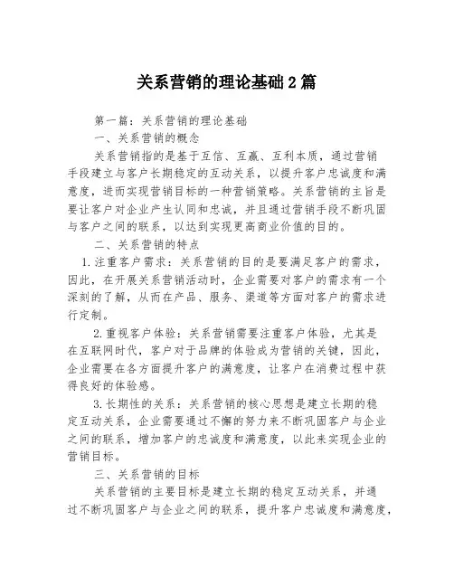 关系营销的理论基础2篇