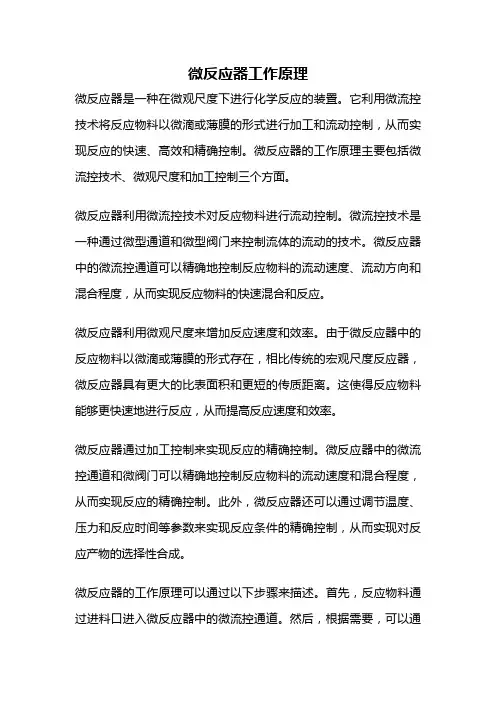 微反应器工作原理