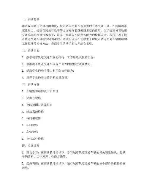 轨道车辆机械维修实训报告