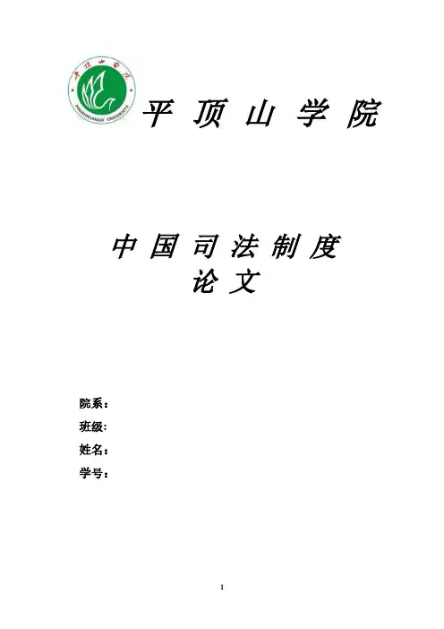 中国司法制度论文(2020年整理).pdf