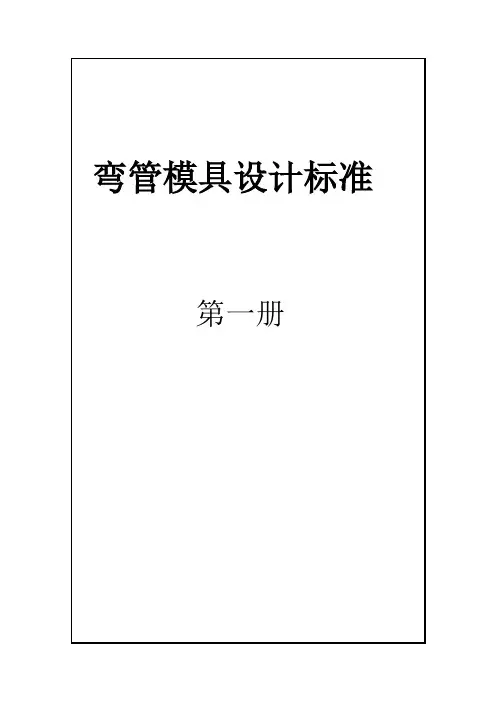 弯管模具标准化手册详解