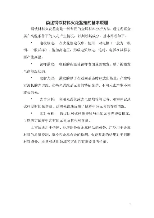 简述钢铁材料火花鉴定的基本原理