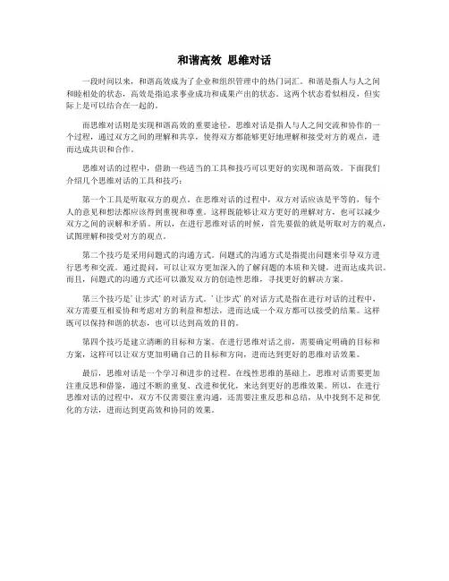 和谐高效 思维对话