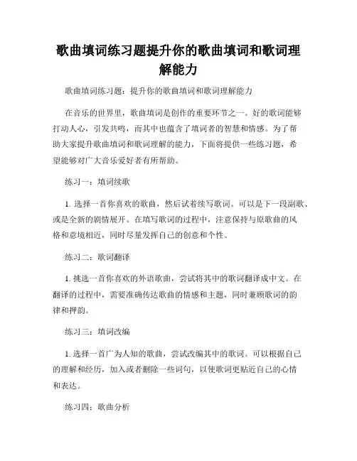 歌曲填词练习题提升你的歌曲填词和歌词理解能力