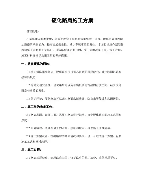 硬化路肩施工方案