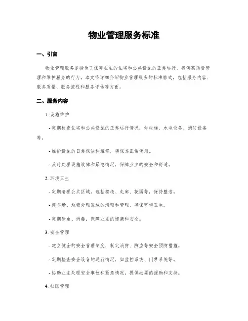 物业管理服务标准