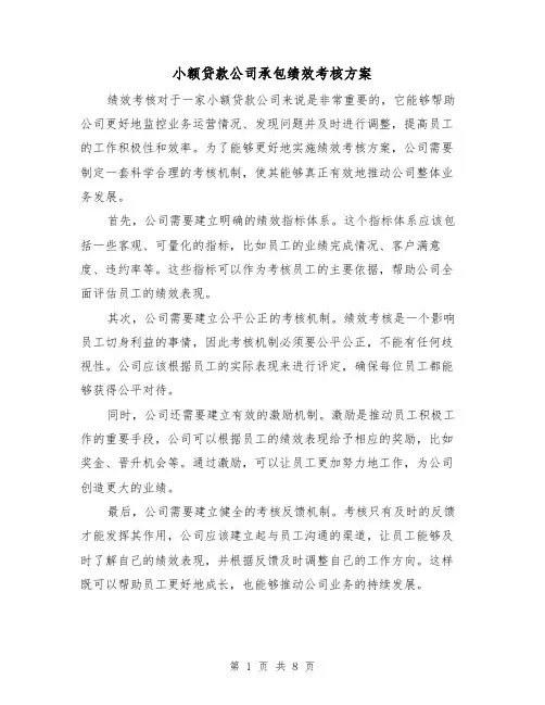小额贷款公司承包绩效考核方案(2篇)