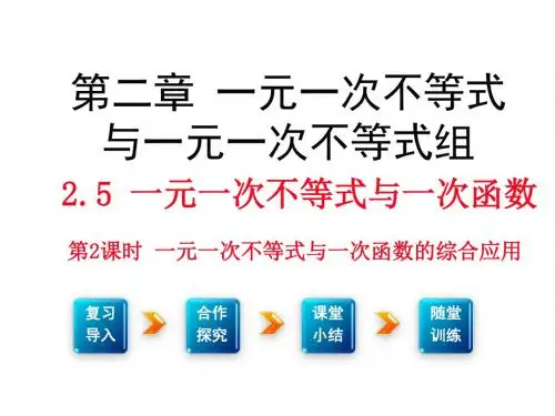 学练优数学八年级下册(北师版)教学课件：2.5 第2课时 一元一次不等式与一次函数的综合应用