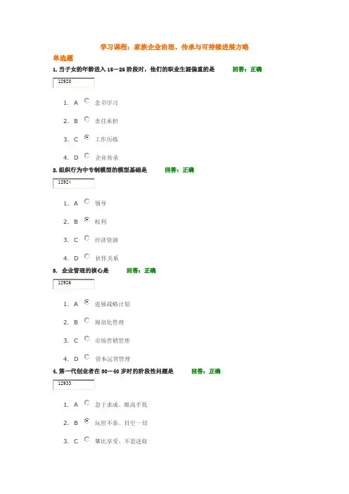 时期光华家族企业治理、传承与可持续进展方略试题答案