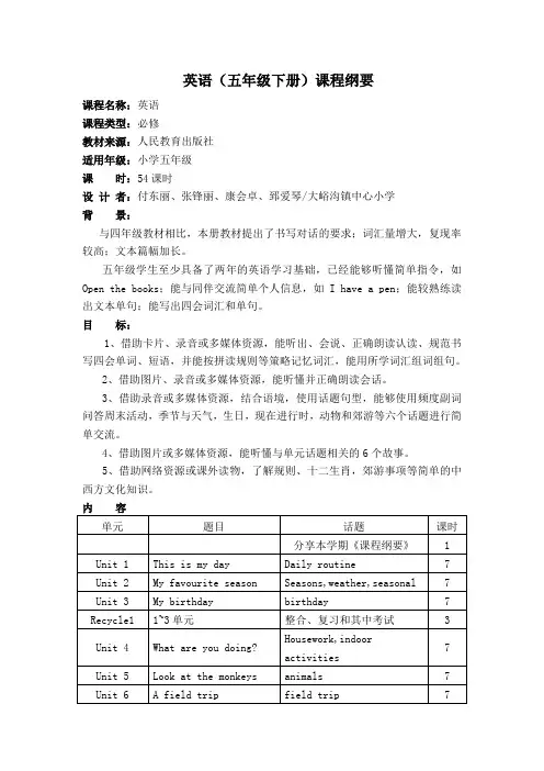 五年级英语课程纲要下册