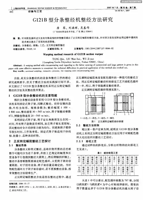 G121B型分条整经机整经方法研究