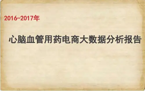 2016-2017年心脑血管用药电商大数据分析报告