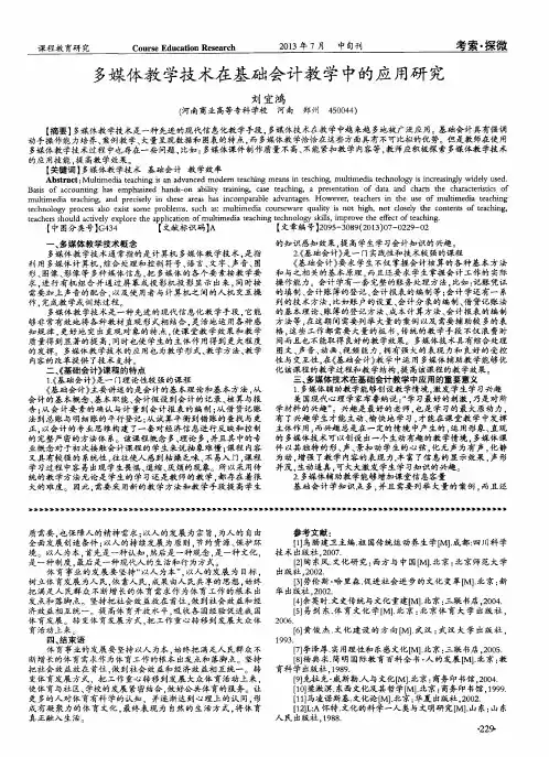 多媒体教学技术在基础会计教学中的应用研究