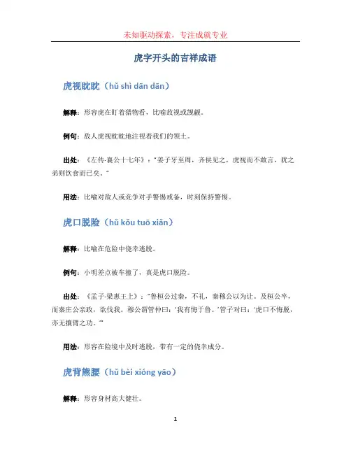 虎字开头的吉祥成语(1)