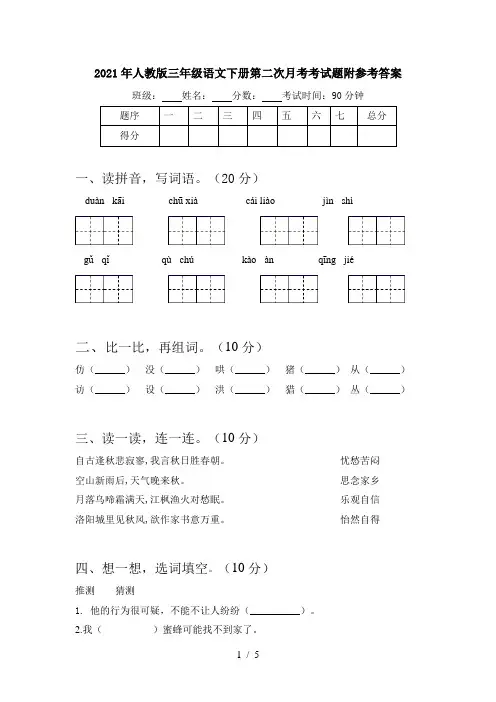 2021年人教版三年级语文下册第二次月考考试题附参考答案
