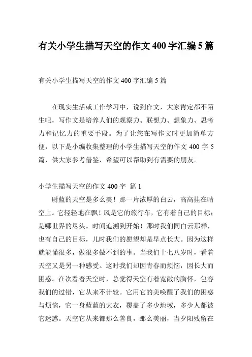 有关小学生描写天空的作文400字汇编5篇