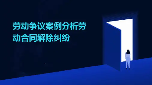 劳动争议案例分析劳动合同解除纠纷