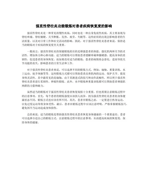 强直性脊柱炎功能锻炼对患者疾病恢复度的影响