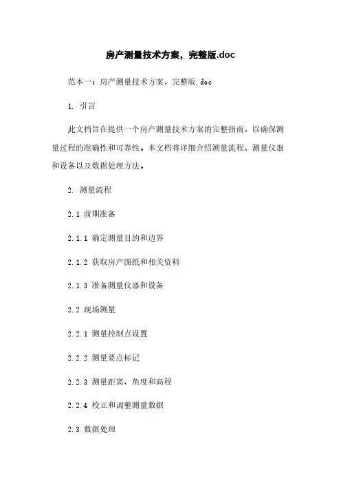 房产测量技术方案,完整版.doc