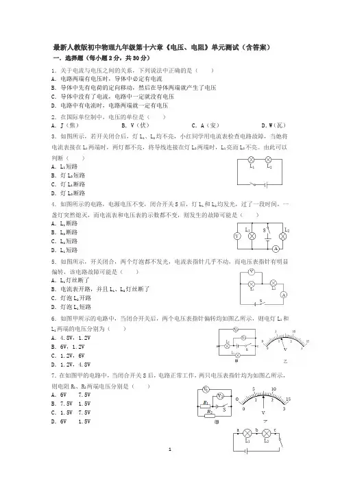 最新人教版初中物理九年级第十六章《电压、电阻》单元测试(含答案)