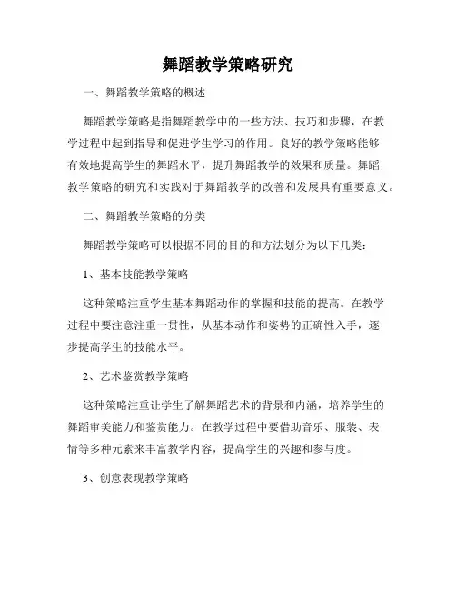 舞蹈教学策略研究