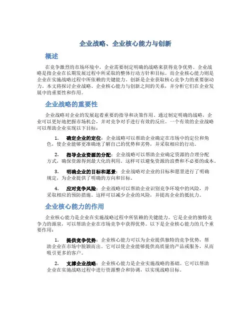 企业战略企业核心能力与创新