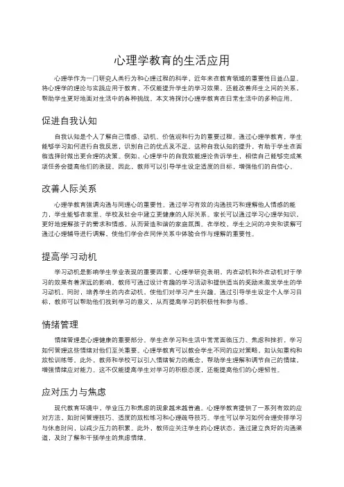 心理学教育的生活应用