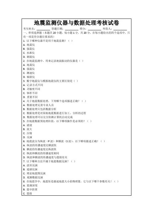地震监测仪器与数据处理考核试卷