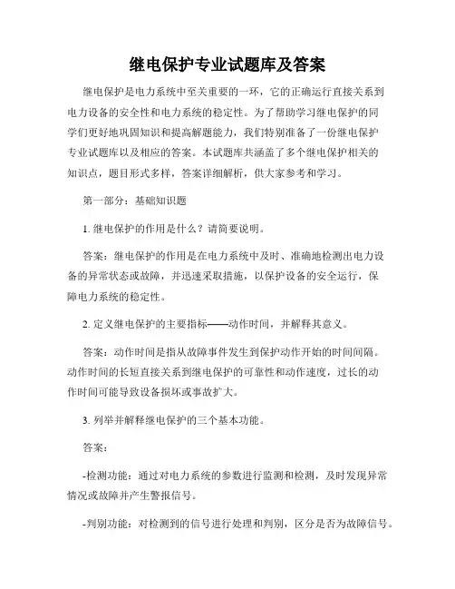 继电保护专业试题库及答案