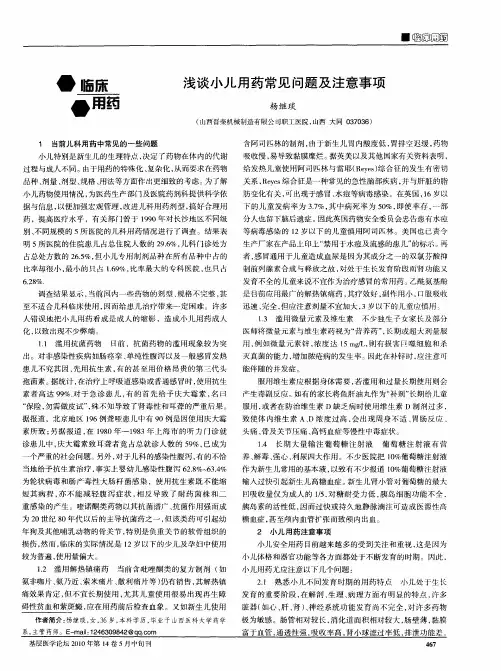 浅谈小儿用药常见问题及注意事项