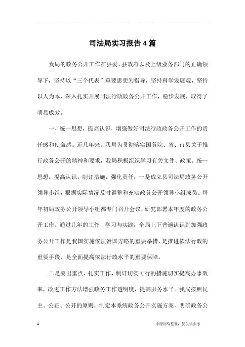 司法局实习报告4篇