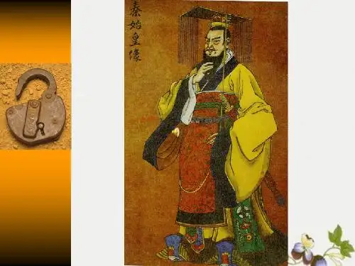 【初中历史】秦始皇建立中央集权的措施ppt优秀课件19 北师大版
