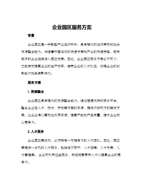 企业园区服务方案