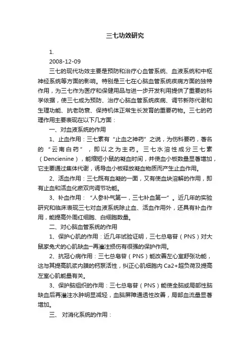 三七功效研究