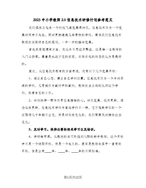 2023中小学教师2.0信息技术研修计划参考范文(五篇)