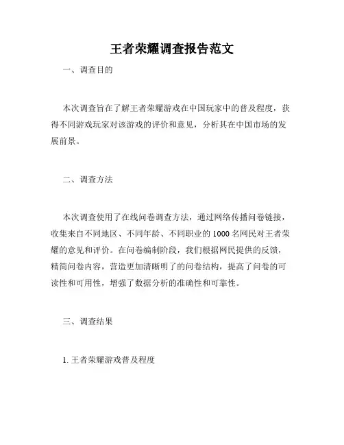 王者荣耀调查报告范文