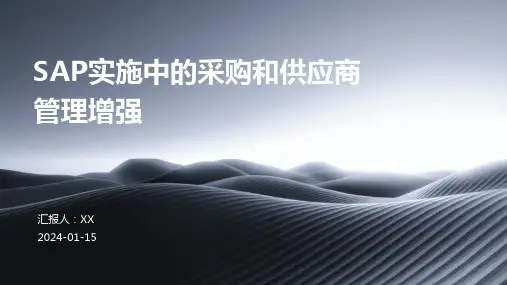 SAP实施中的采购和供应商管理增强
